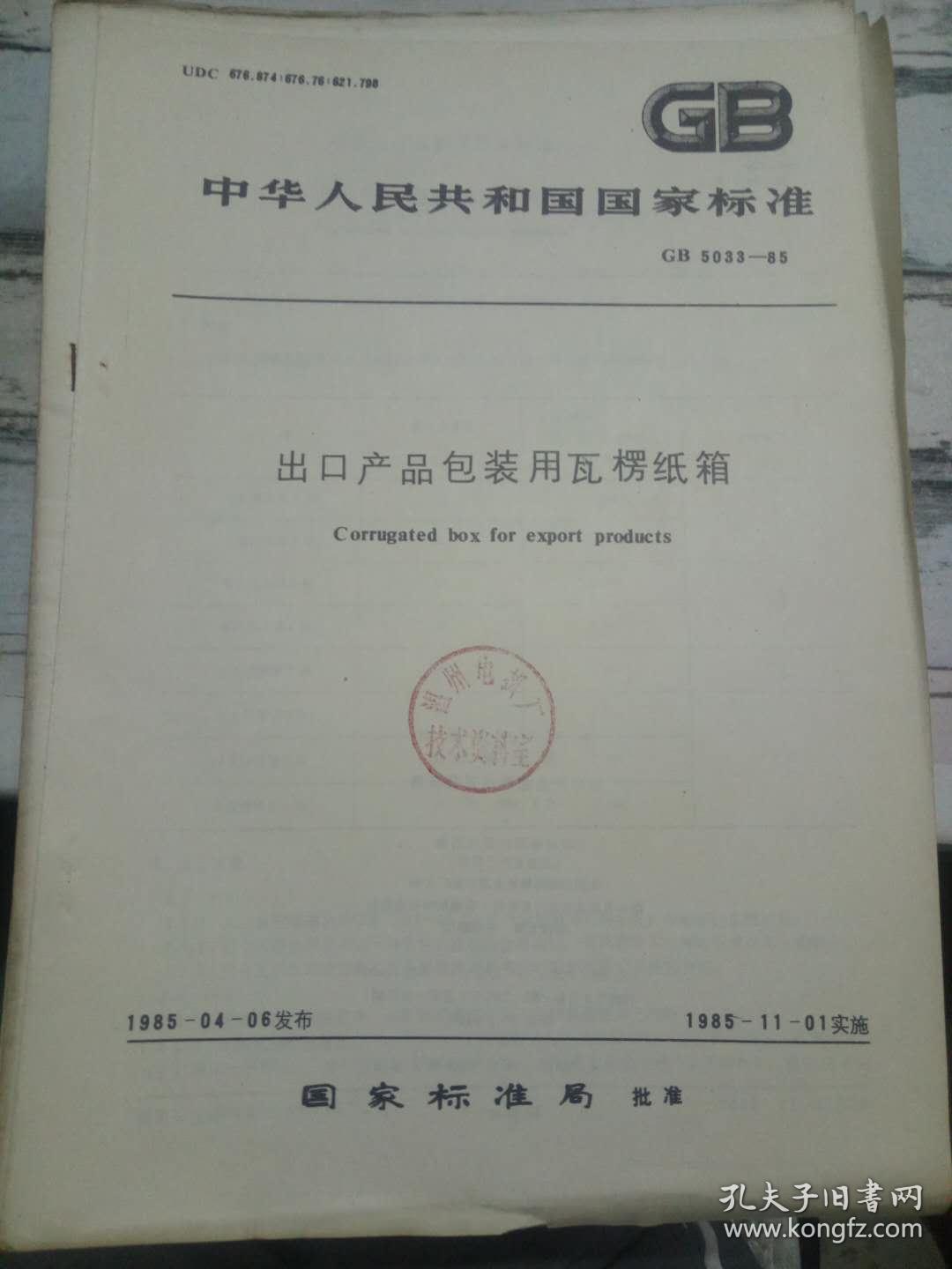 《中华人民共和国国家标准 出口产品包装用瓦楞纸箱 GB 5033-85》