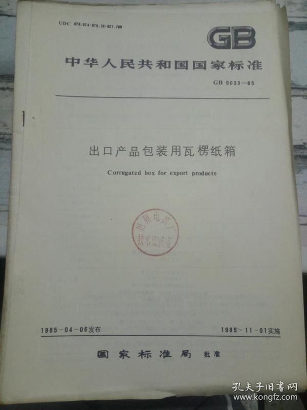《中华人民共和国国家标准 出口产品包装用瓦楞纸箱 GB 5033-85》