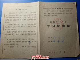197*年滁县第一中学学习成绩单：初二年级陈朝辉（有毛主席语录）