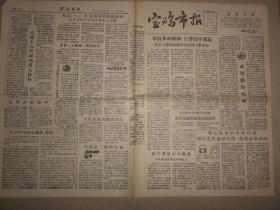 宝鸡市报（1957年 第183期）反右、刘茂轩等内容