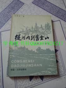 从河内到旧金山——四国之行随笔（吴健民签赠铃印本）