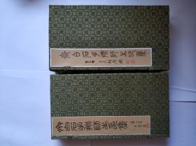 齐白石手批师生印集（5函、原拓）