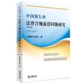 中国银行业法律合规前沿问题研究（2013-2014 第三辑）