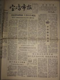 宝鸡市报（1957年 第183期）反右、刘茂轩等内容