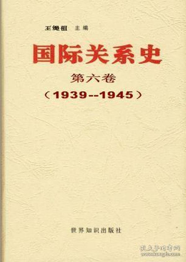 国际关系史：第六卷：1939-1945