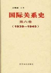 国际关系史：第六卷：1939-1945