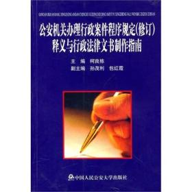 公安机关办理行政案件程序规定(修订)释义与行政法律文书制作指南