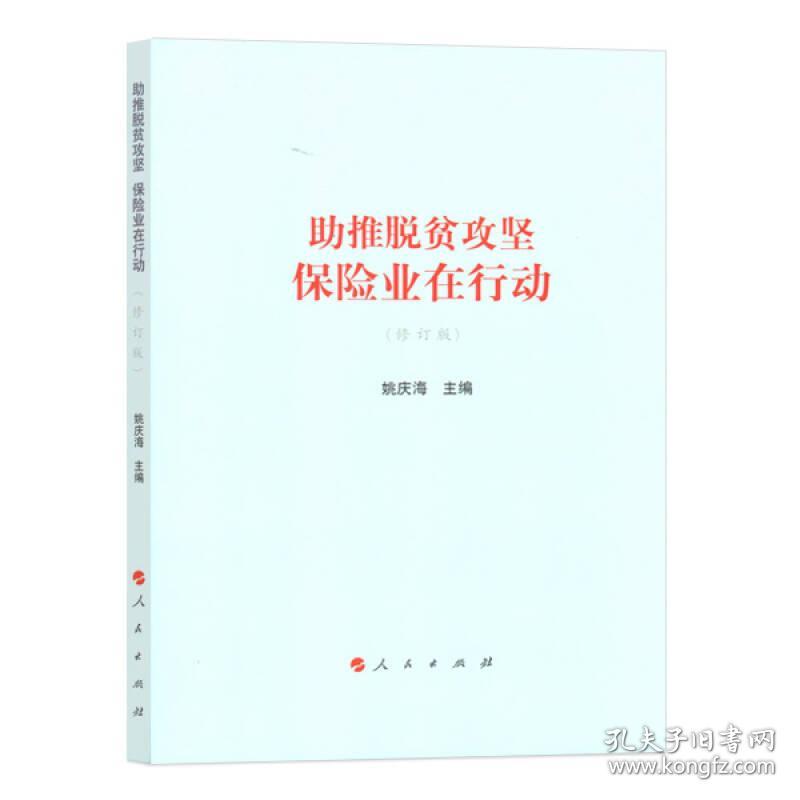 助推脱贫攻坚：保险业在行动（修订版）