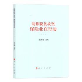 助推脱贫攻坚：保险业在行动（修订版）