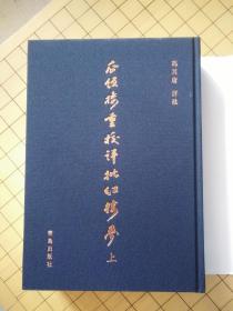 瓜饭楼重校评批红楼梦（上中下）全三册 16开精装 彩色插图