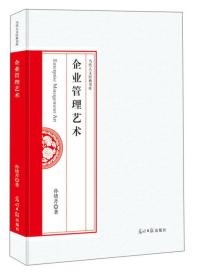 企业管理艺术