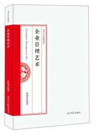 企业管理艺术/当代人文经典书库