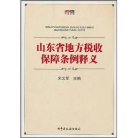 山东省地方税收保障条例释义