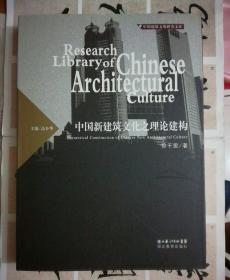 中国新建筑文化之理论建构(中国建筑文化研究文库: 附大量插图)