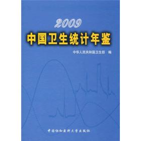 2009中国卫生统计年鉴