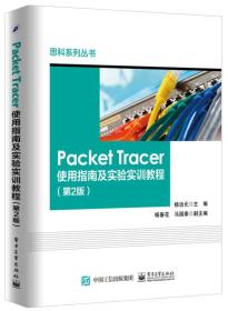 Packet Tracer使用指南及实验实训教程（第2版）