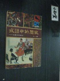 成語中的歷史： 從秦末到漢初