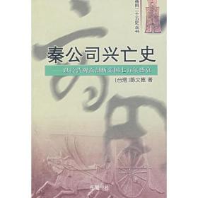 秦公司兴亡史：以经营观点剖析帝国七百年盛衰