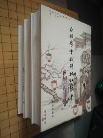 瓜饭楼重校评批红楼梦（上中下）全三册 16开精装 彩色插图