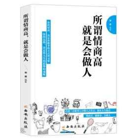 所谓情商高，就是会做人刘斌西安出版社9787554128459