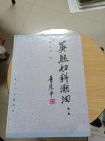 吴熙妇科溯洄第一集(精装丶只印1200册、品佳)
吴熙签赠本，赠泉州名医黄皓春