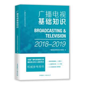 广播电视基础知识(2018-2019)【塑封】