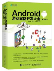 Android 游戏案例开发大全(第4版)