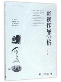 二手书精品影视作品分析王同杰中国青年出版社 书店 9787515347394