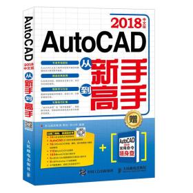 AutoCAD 2018中文版从新手到高手
