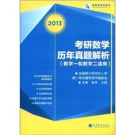 考研数学历年真题解析（数学1和数学2适用）