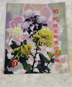 菊花 镀金邮票珍藏册