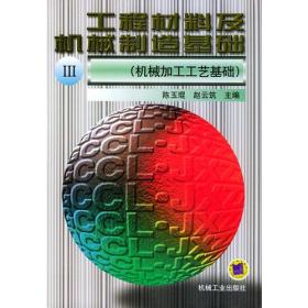工程材料及机械制造基础 Ⅲ：机械加工工艺基础