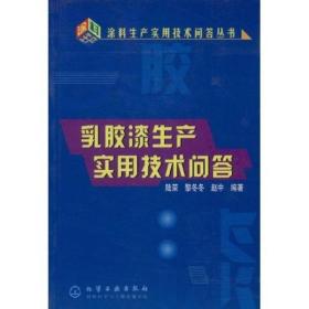 乳胶漆生产实用技术问答