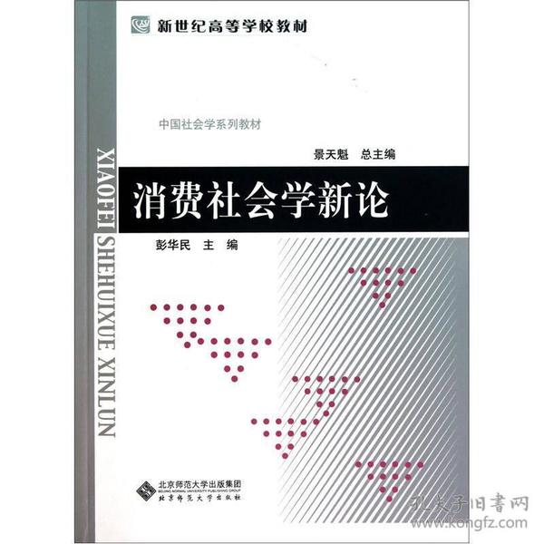 中国社会学系列教材·新世纪高等学校教材：消费社会学新论