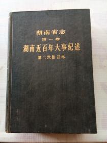 湖南省志第一卷  湖南近百年大事纪述   第二次修订本