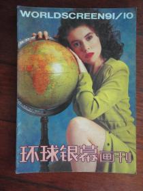 环球银幕画刊1991年-10月q-53