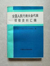 全国人民代表大会代表视察资料汇编