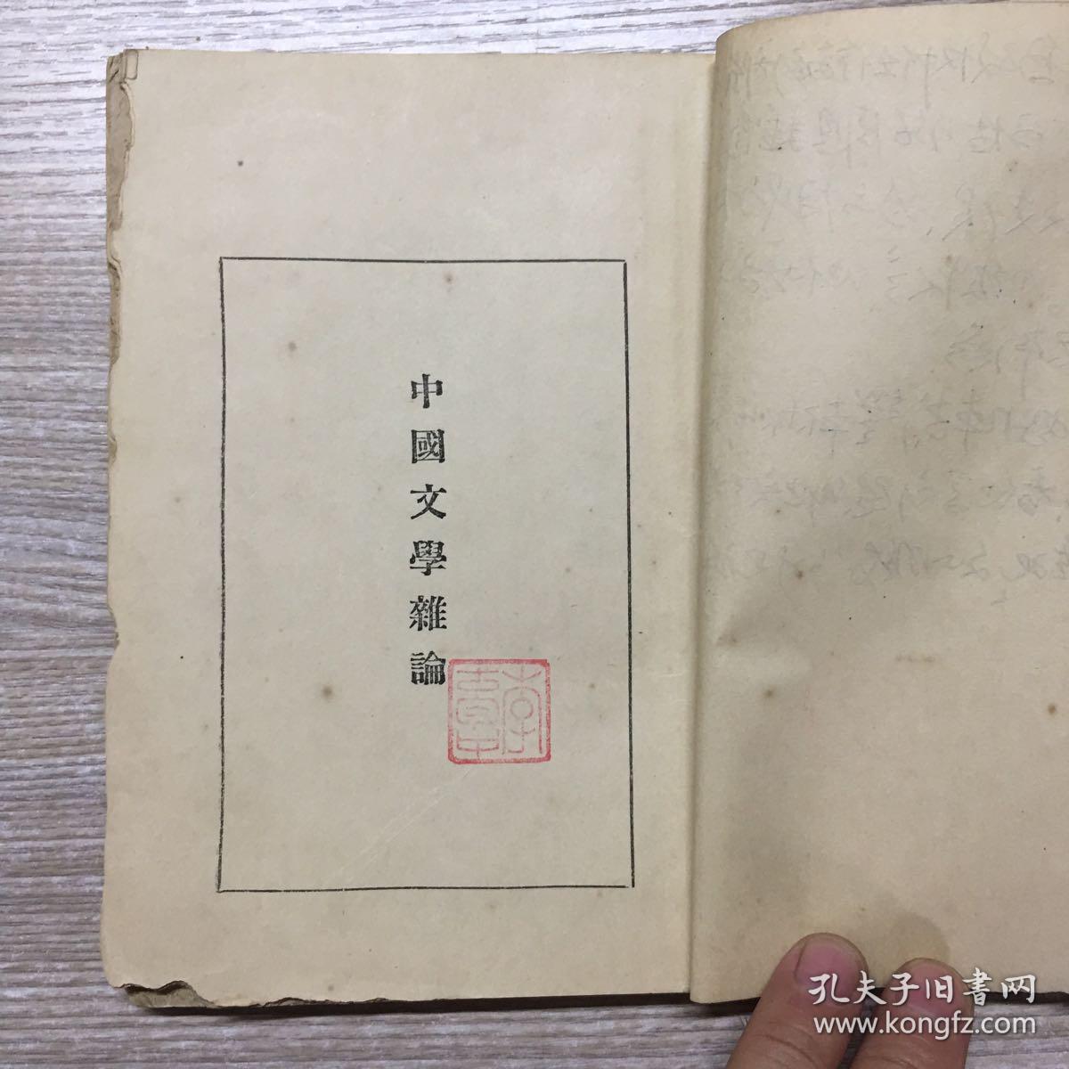 1928年出版巜中国文学史杂论》