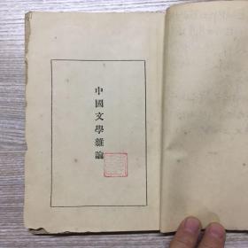 1928年出版巜中国文学史杂论》
