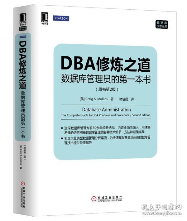 DBA修炼之道：数据库管理员的第一本书（原书第2版）