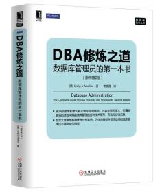 DBA修炼之道：数据库管理员的第一本书（原书第2版）