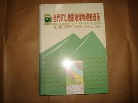 当代矿山地质地球物理新进展