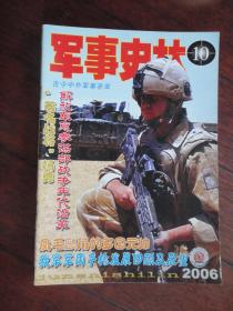 军事史林月刊2006-10（收藏用）J-197