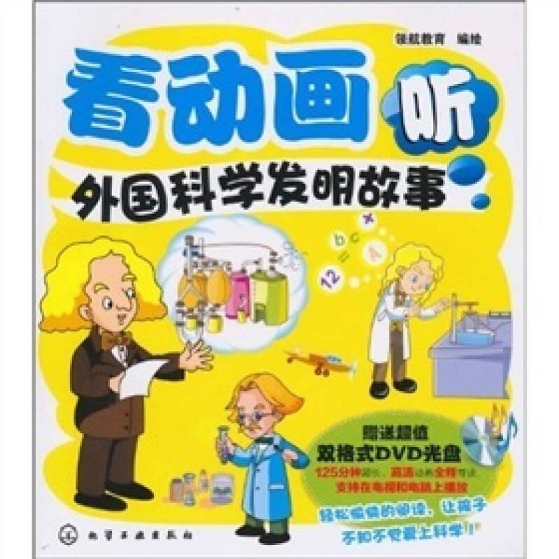 看動(dòng)畫聽外國(guó)科學(xué)發(fā)明故事