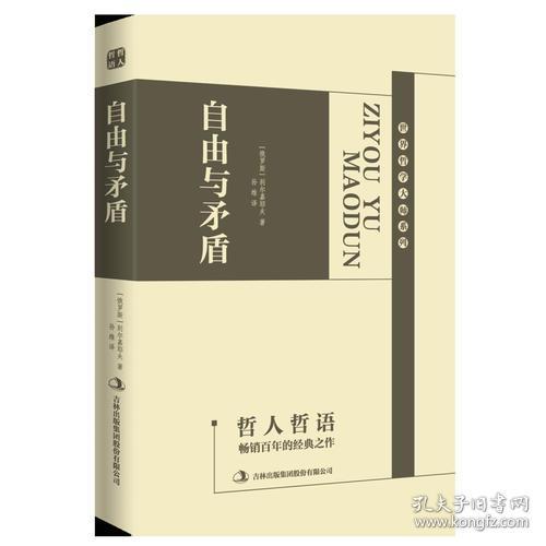 （精装）世界哲学大师系列--自由与矛盾