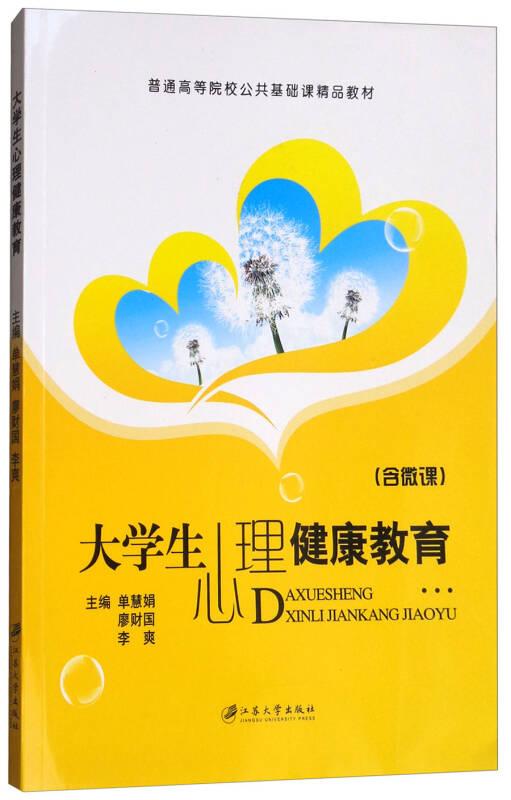 大学生心理健康教育单慧娟 江苏大学出版社