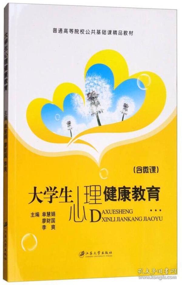 大学生心理健康教育（含微课）/普通高等院校公共基础课精品教材