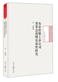 人民日报学术文库：央企控股上市公司董事会治理有效性研究（精装）