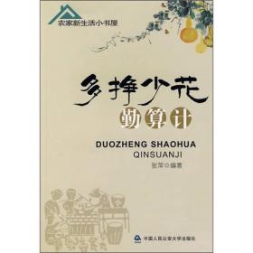 农家新生活小书屋：多挣少花勤算计