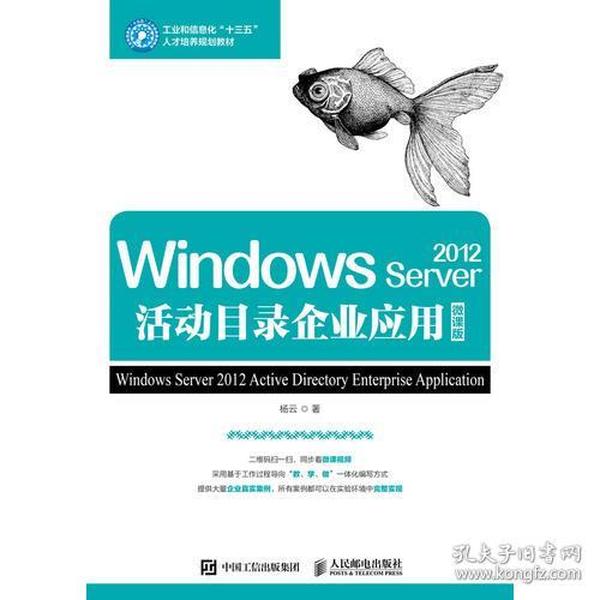 Windows Server 2012活动目录企业应用（微课版）